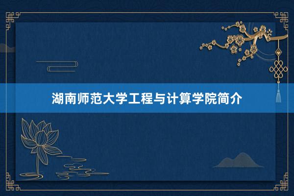 湖南师范大学工程与计算学院简介