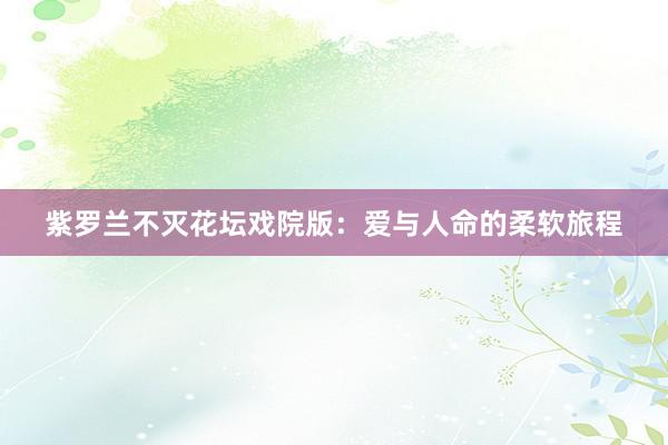 紫罗兰不灭花坛戏院版:爱与人命的柔软旅程
