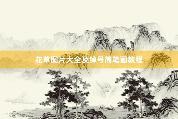 花草图片大全及绰号简笔画教程