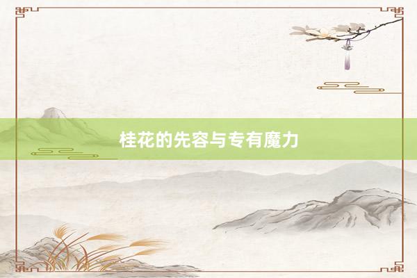 桂花的先容与专有魔力