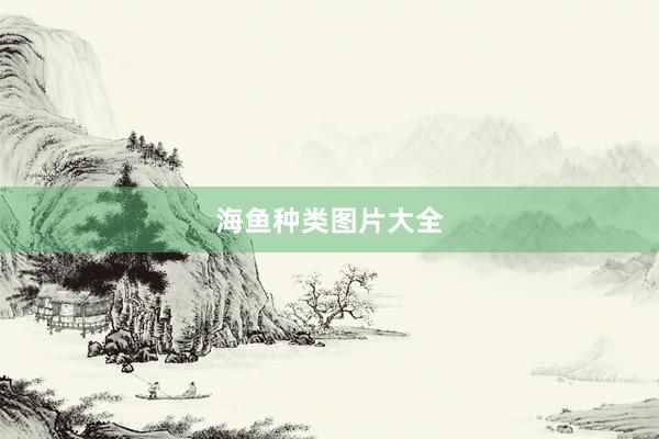 海鱼种类图片大全