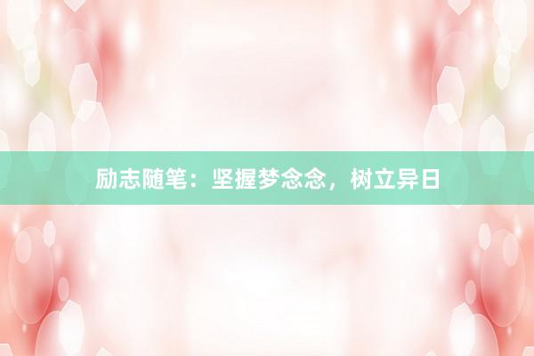 励志随笔：坚握梦念念，树立异日